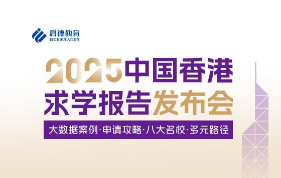2025中国香港求学报告发布会