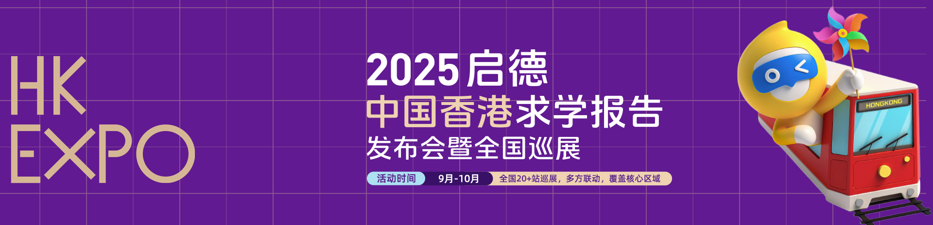2025启德中国香港求学报告发布会暨全国巡展