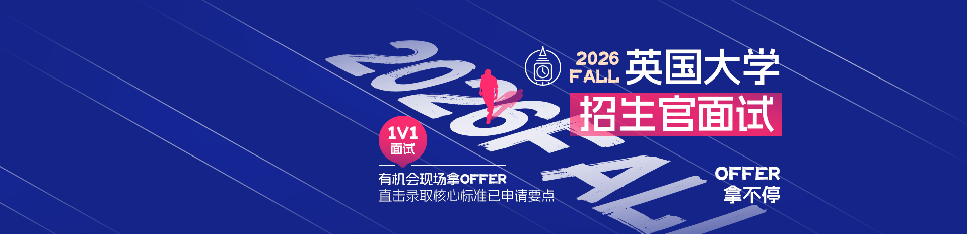 五大英国TOP名校面试会