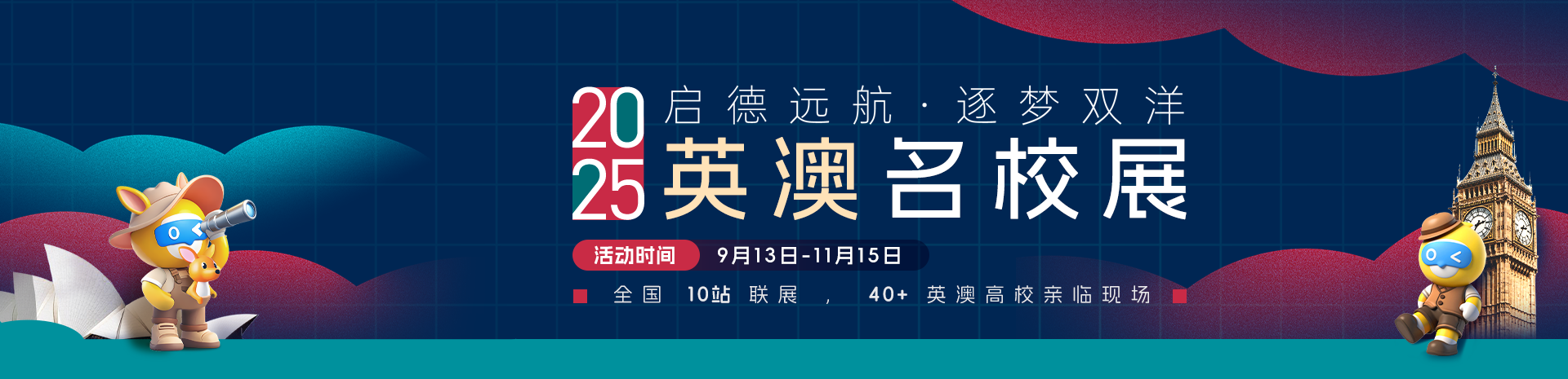 2025英澳名校展——启德远航·逐梦双洋