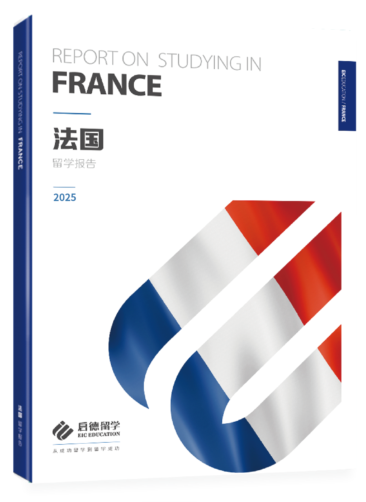 2025法国留学报告