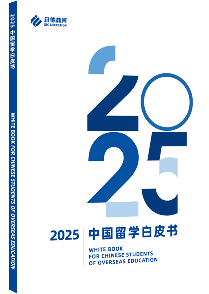 2025中国留学白皮书