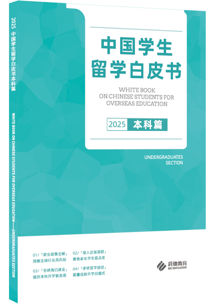 中国学生留学白皮书-本科篇