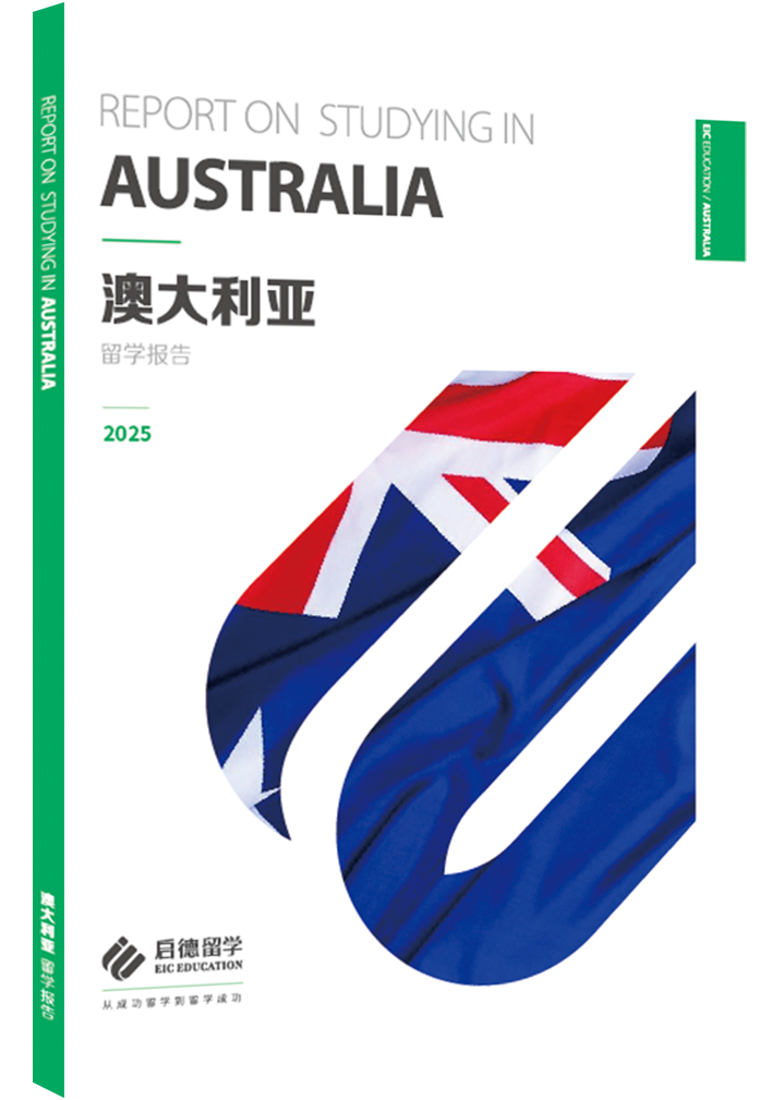 2025澳大利亚留学报告