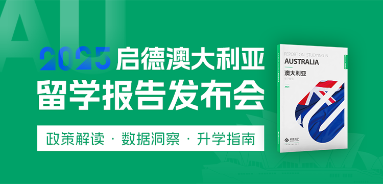 【移动】2025启德澳大利亚留学报告