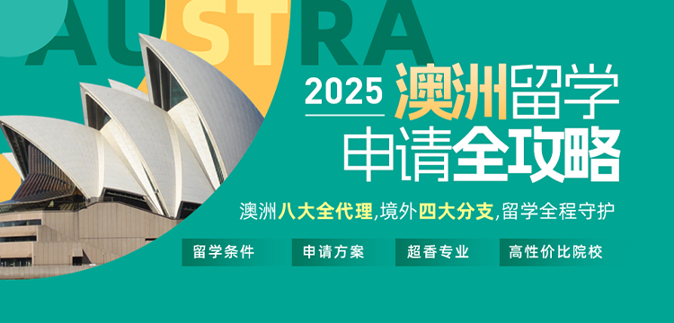 澳洲留学申请全攻略 澳洲八大全代理，境外四大分支，留学全程守护