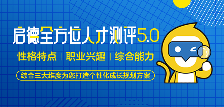 启德全方位人才能力测评5.0