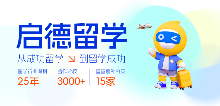 为什么选择启德留学 留学行业深耕25年，3000+合作院校，15家直营境外分支