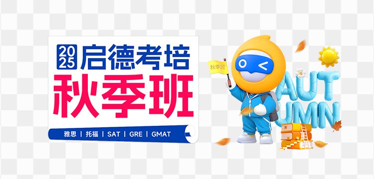 2025启德考培秋季班 雅思 · 托福 · SAT · GRE · GMAT