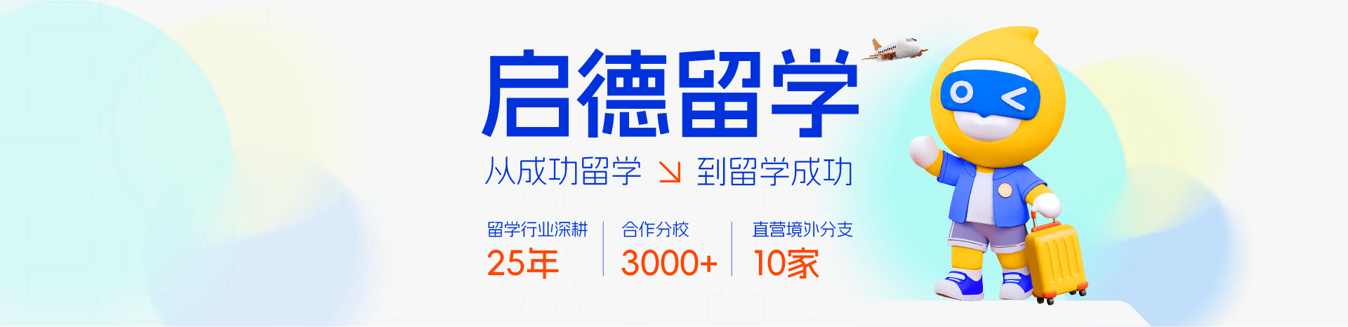 为什么选择启德留学 留学行业深耕25年，3000+合作院校，10家直营境外分支