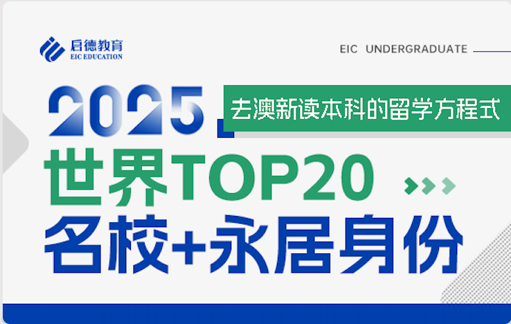 2025世界TOP20名校+永居身份 去澳新读本科的留学方程式