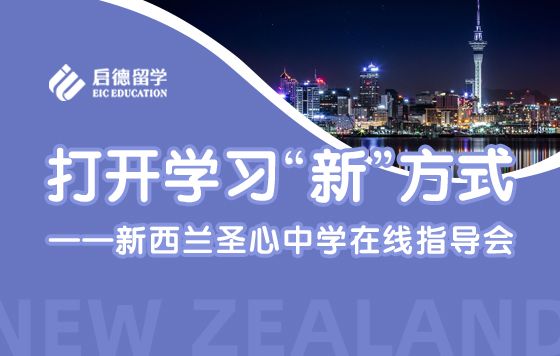 打开学习“新“方式——新西兰圣心中学在线指导会