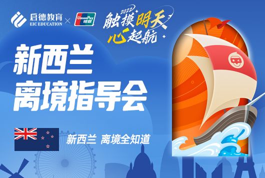 触摸明天、心启航-新西兰离境指导会