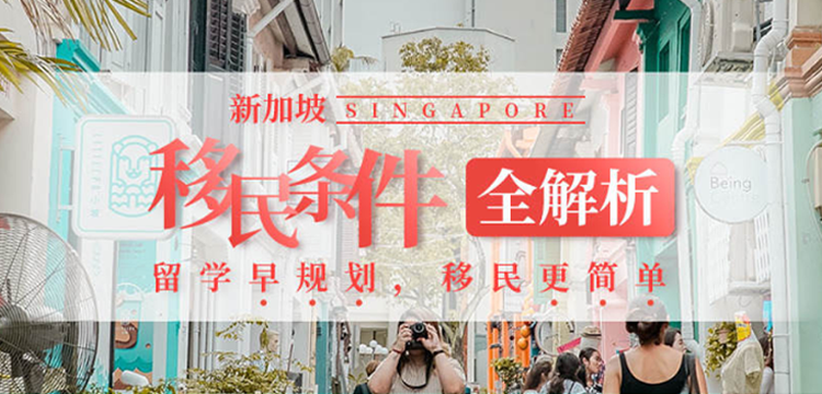 【移动】新加坡移民条件全解析