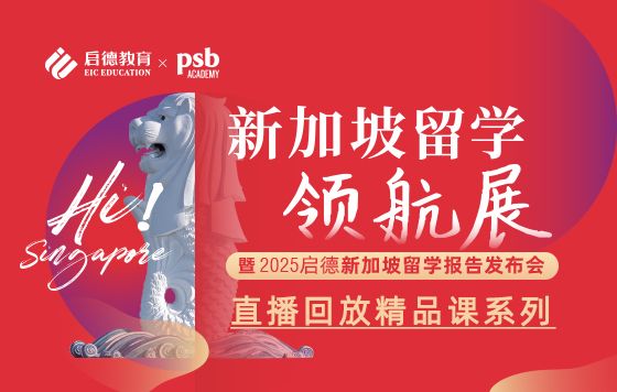 新加坡留学领航展暨2025启德新加坡留学报告发布会