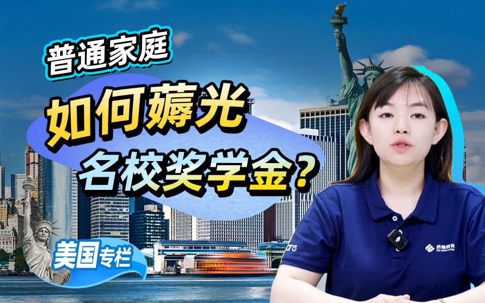 普通家庭如何薅光美国名校奖学金 这5个隐藏渠道90%人不知道