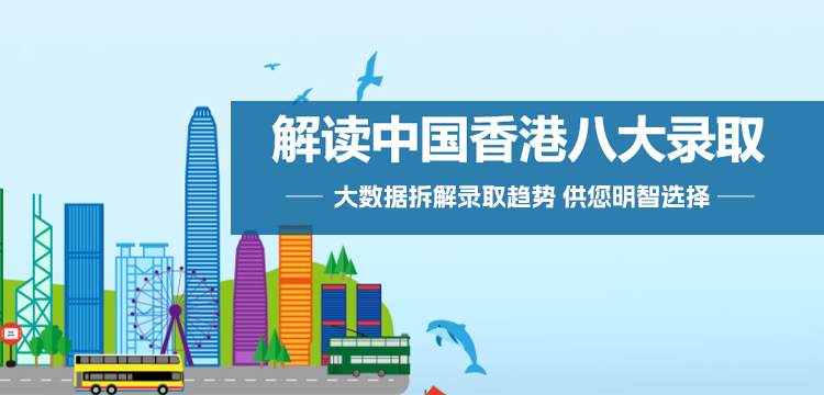 解读中国香港八大录取