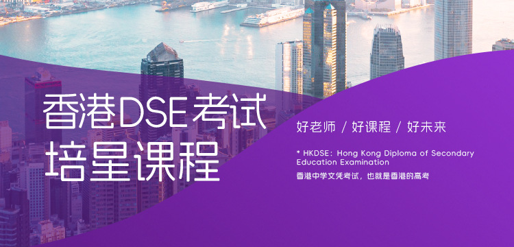 启德香港DSE考试培星课程