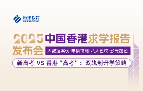 新高考 vs 香港“高考”双轨制升学策略