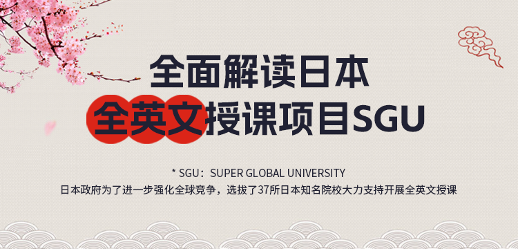 【移动】全面解读日本全英文授课项目SGU
