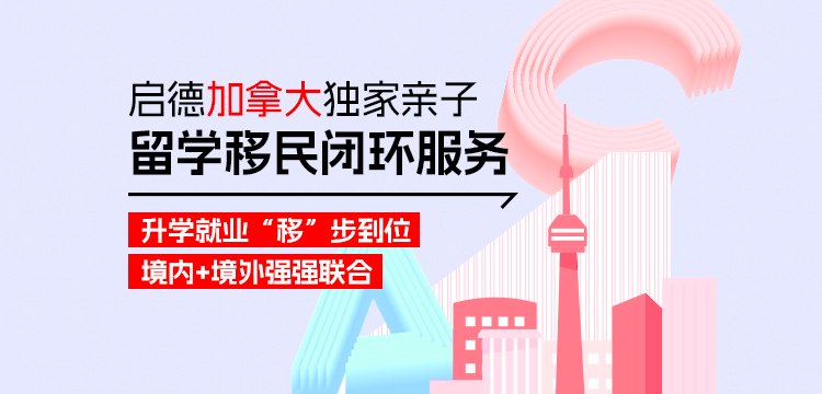 【移动】启德加拿大独家亲子留学移民闭环服务