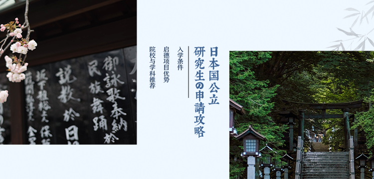 【移动】日本国公立研究生申请攻略