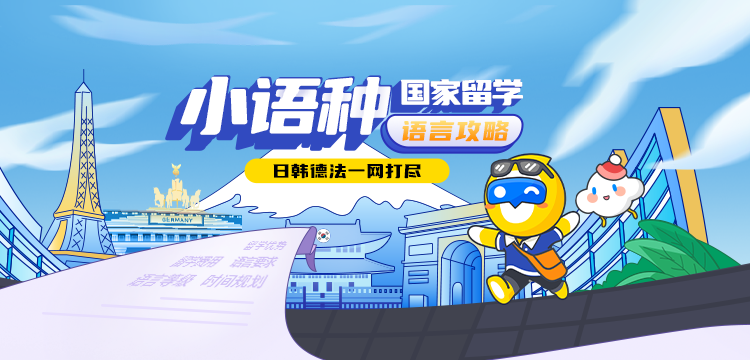 【移动】小语种国家留学 语言攻略