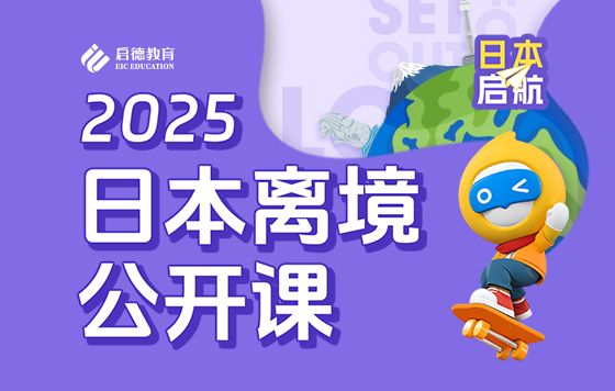 2025日本离境公开课