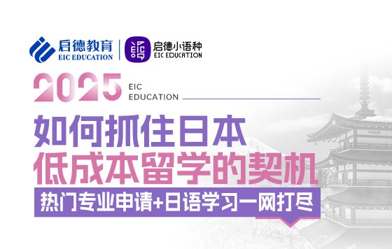 如何抓住日本低成本留学的契机，热门专业申请+日语学习一网打尽