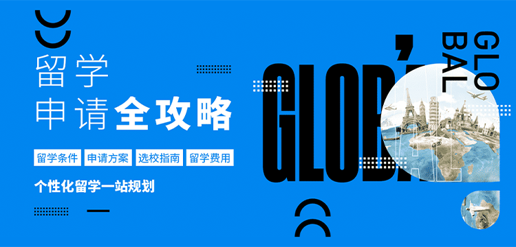 全球留学申请攻略
