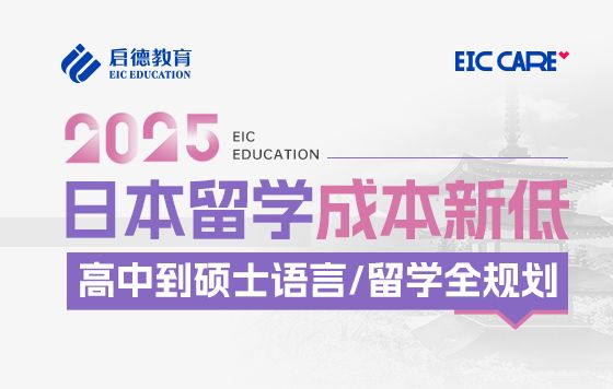 2025日本留学成本新低！高中到硕士语言/留学全规划