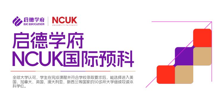 启德学府NCUK国际预科