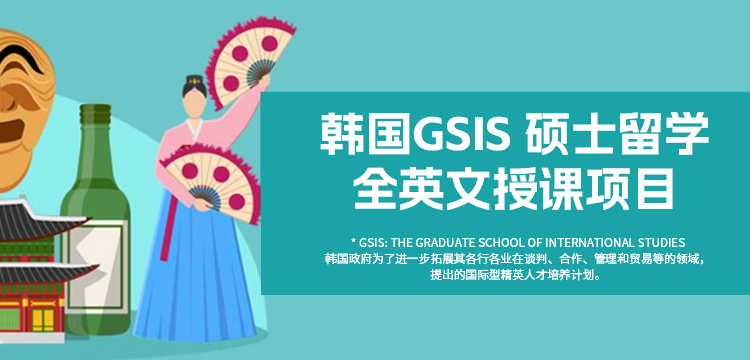 韩国GSIS 硕士留学 全英文授课项目