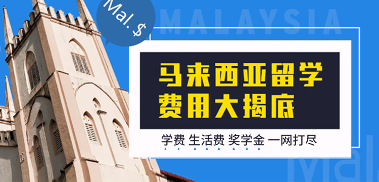 【移动】马来西亚留学费用大揭底