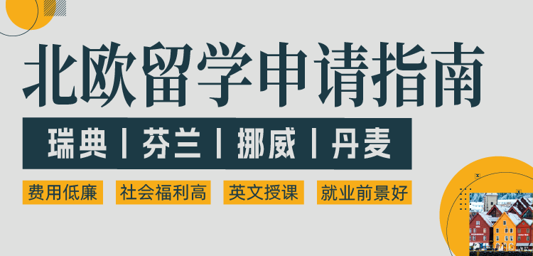 北欧留学申请指南
