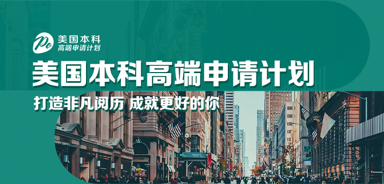 美国本科高端申请申请规划