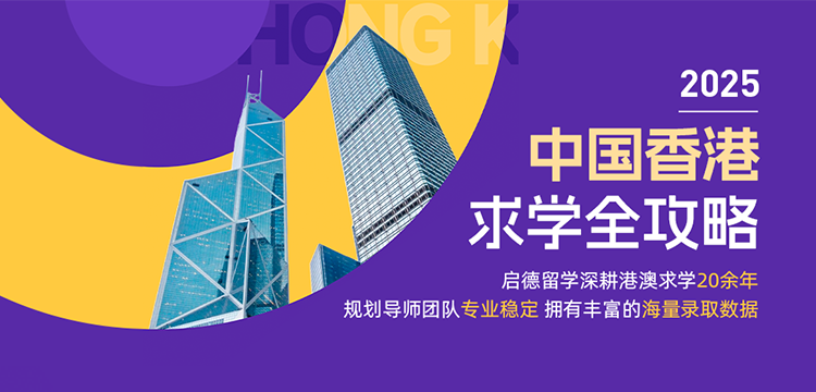 中国香港求学全攻略