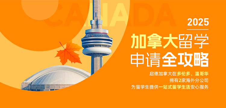【移动】2025加拿大留学申请全攻略