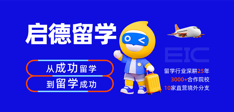 为什么选择启德留学