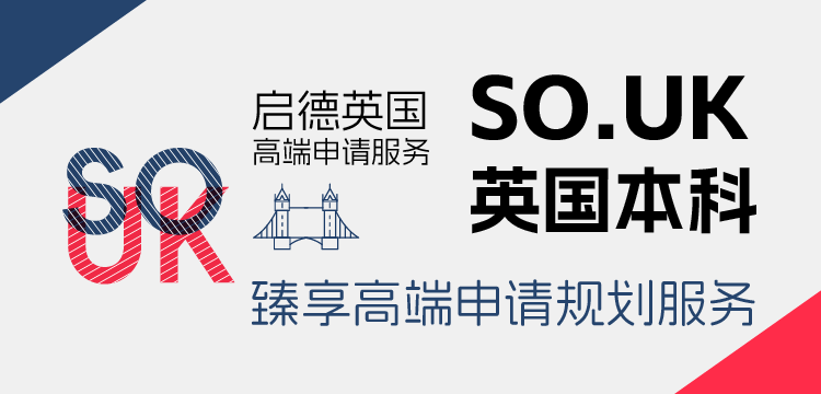启德英国高端申请服务 SO.UK英国本科 臻享高端申请规划服务