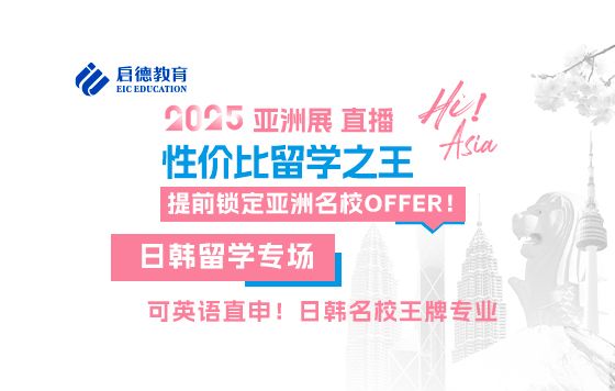 锁定亚洲高性价比名校offer-可英语直申！日韩名校王牌专业