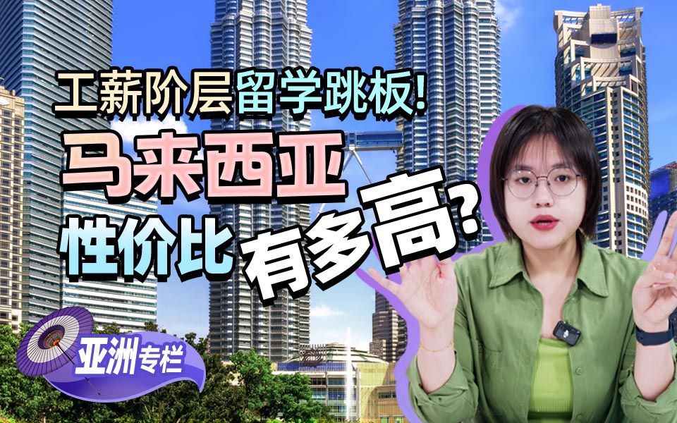 【亚洲留学百问】工薪阶层留学跳板！马来西亚性价比有多高？