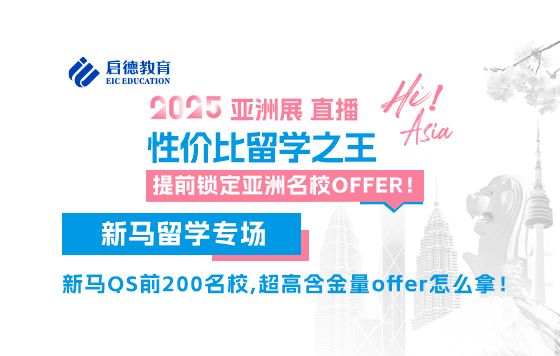 锁定亚洲高性价比名校offer-新马QS前200名校，超高含金量offer怎么拿！