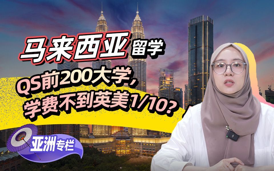 【亚洲留学百问】马来西亚留学：QS前200大学，学费不到英美110？！