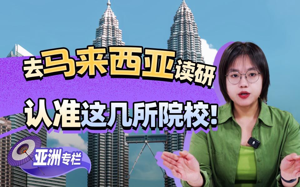 【亚洲留学百问】去马来西亚读研，认准这些院校！