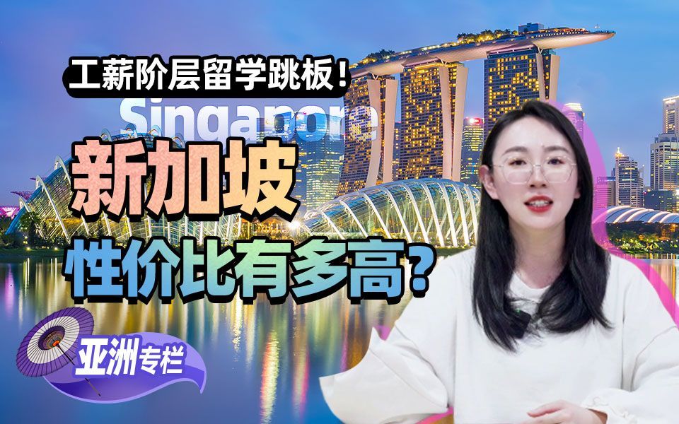 【亚洲留学百问】工薪阶层留学跳板！新加坡性价比有多高？