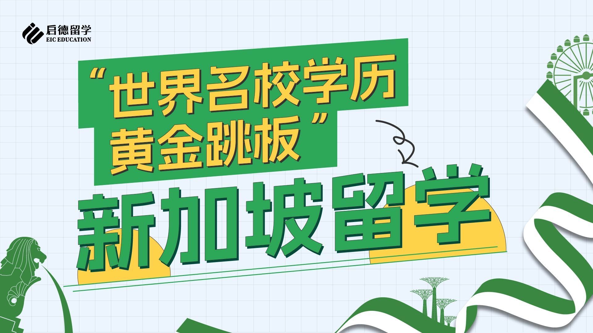 “世界名校学历黄金跳板”-新加坡留学