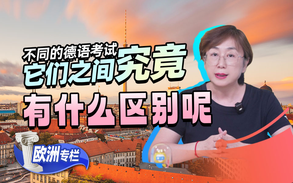 不同德语考试的区别全解析