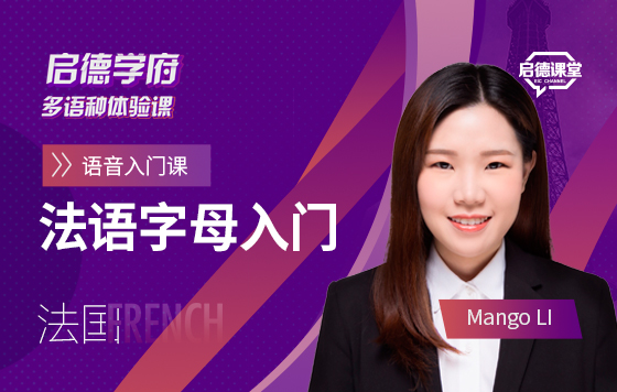 法语字母入门