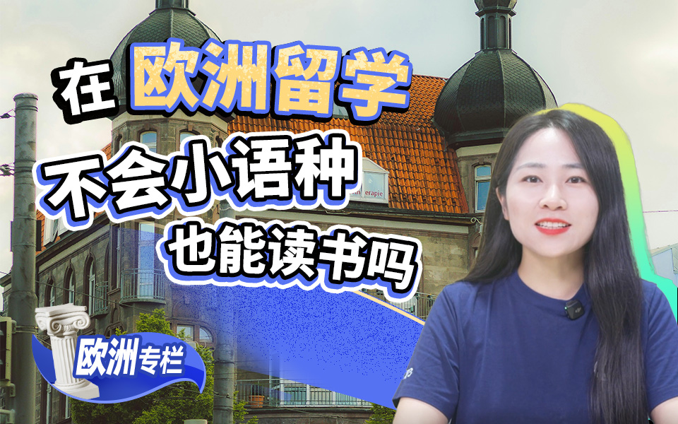 在欧洲留学，不会小语种也能读书吗？